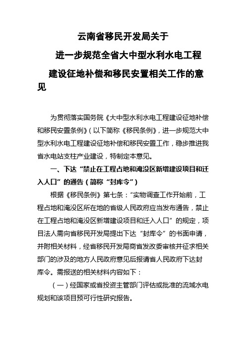 云南省移民开发局关于进一步规范全省大中型水利水电工程建设征地补偿和移民安置相关工作的意见