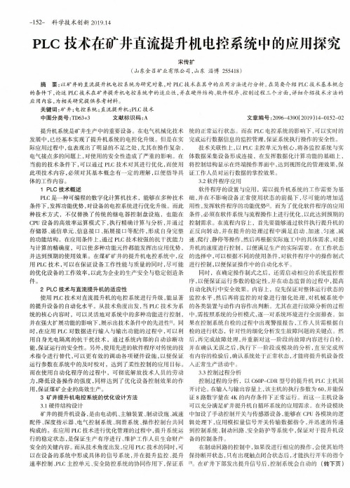 PLC技术在矿井直流提升机电控系统中的应用探究