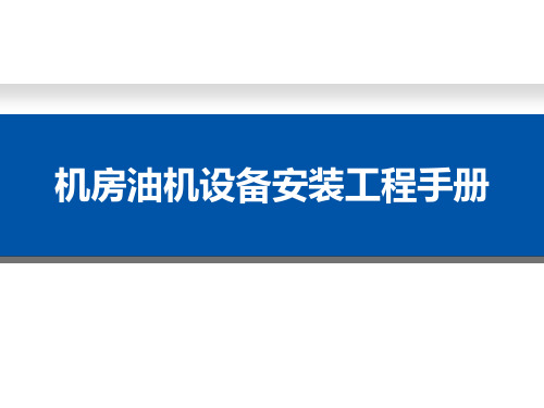 机房油机设备安装工程手册