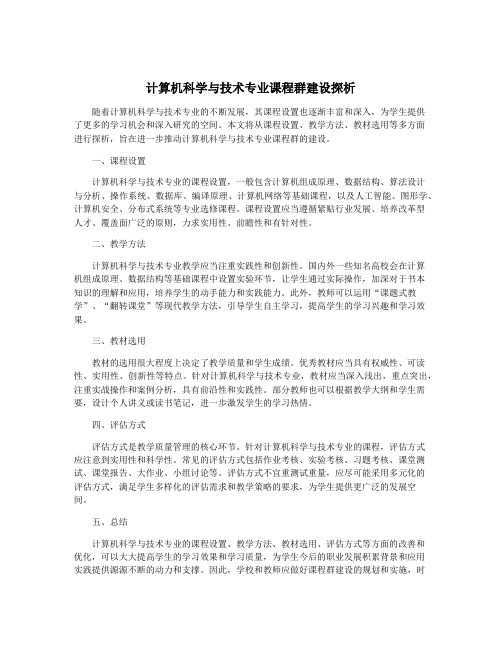 计算机科学与技术专业课程群建设探析