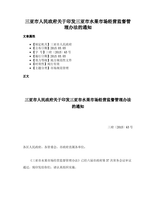 三亚市人民政府关于印发三亚市水果市场经营监督管理办法的通知