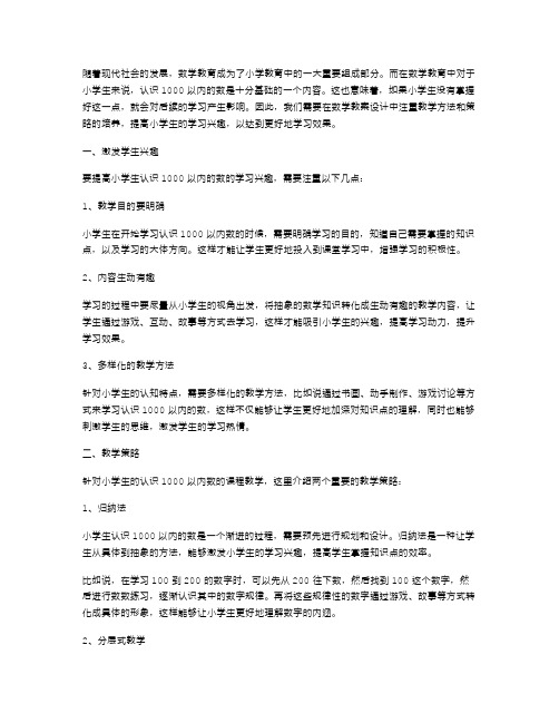 通过数学教案设计提升小学生认识1000以内数的学习兴趣