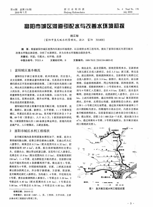 富阳市城区河道引配水与改善水环境初探