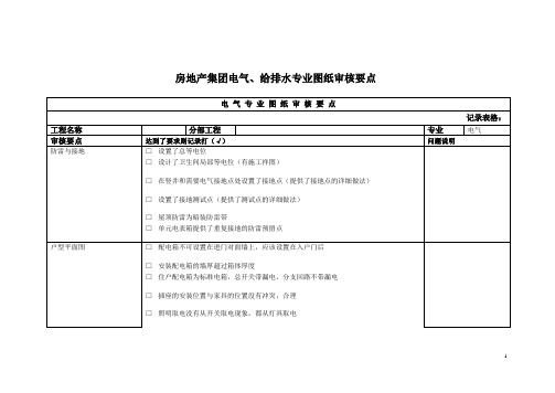 房地产集团电气、给排水专业图纸审核要点