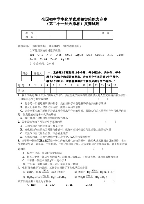 全国初中学生化学素质和实验能力竞赛复赛试题及答案