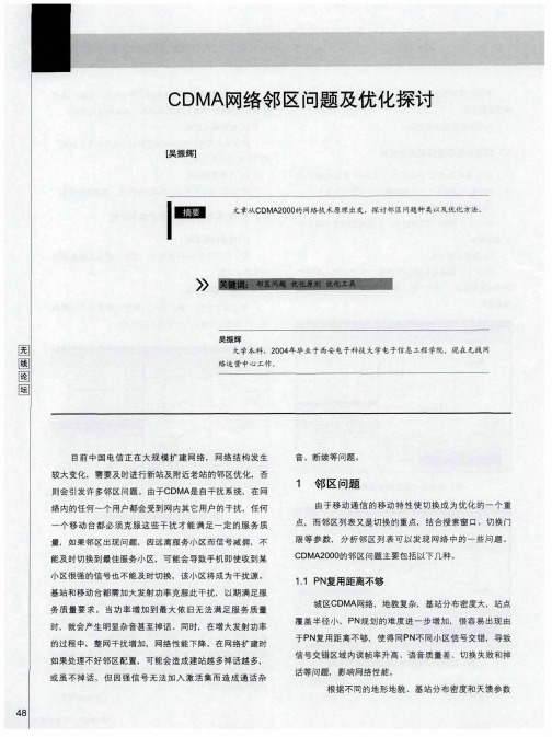 CDMA网络邻区问题及优化探讨