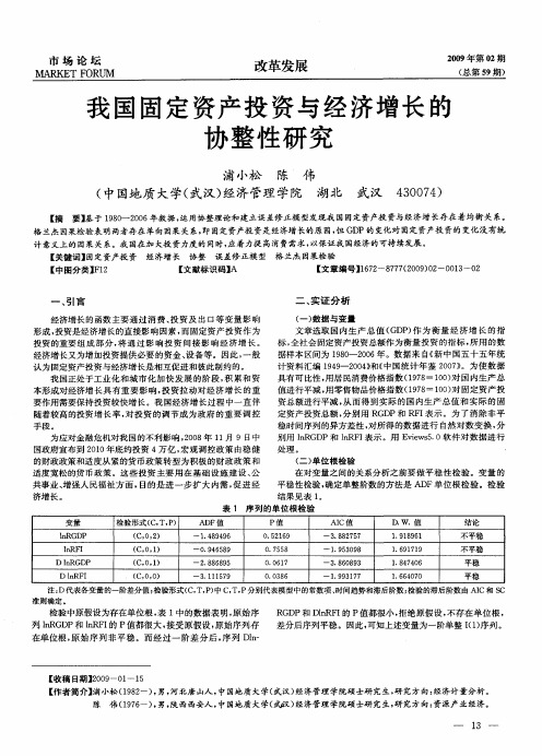 我国固定资产投资与经济增长的协整性研究