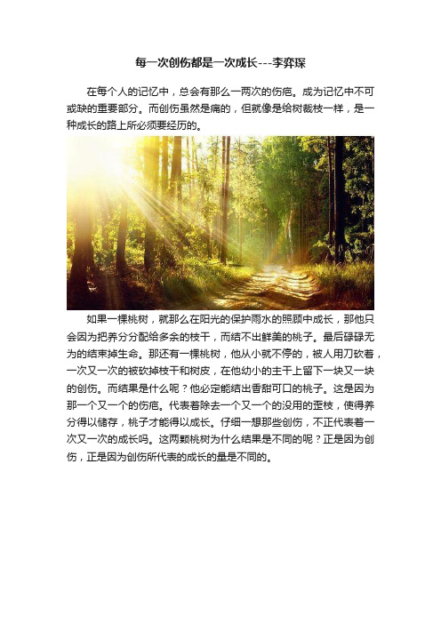 每一次创伤都是一次成长---李弈琛