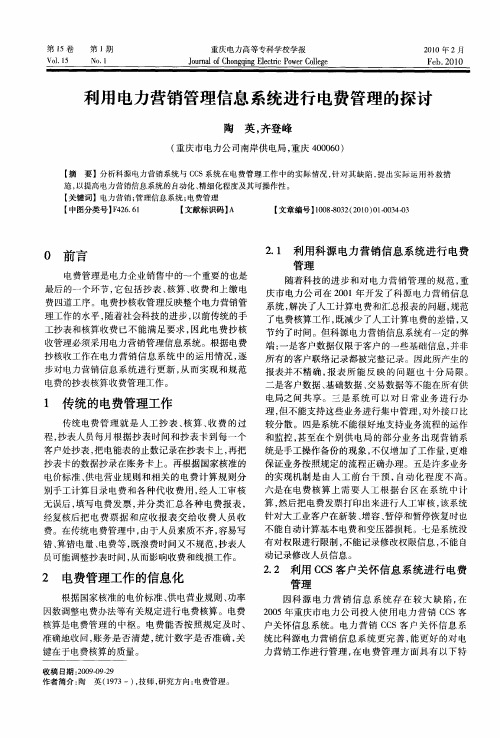 利用电力营销管理信息系统进行电费管理的探讨