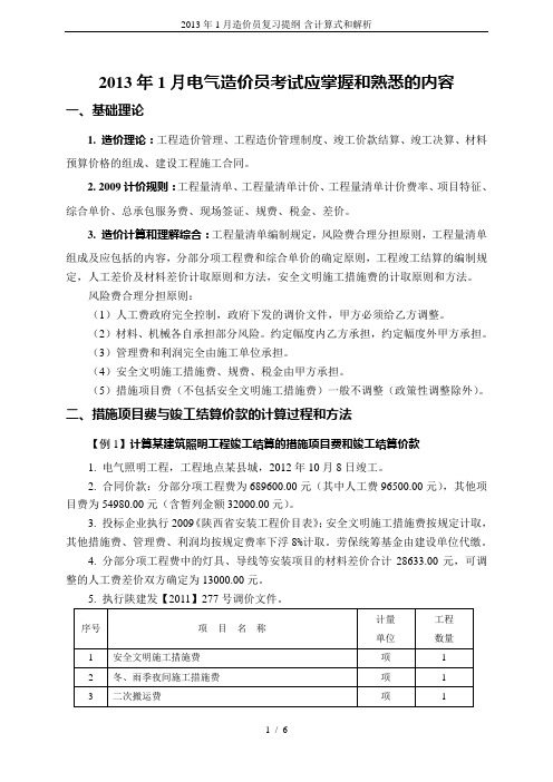2013年1月造价员复习提纲-含计算式和解析