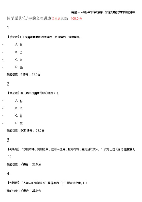 (完整word版)传统思想：对话先秦哲学章节测验答案