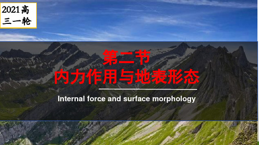 2021高考地理一轮复习内力作用与地表形态课件(共30张PPT)