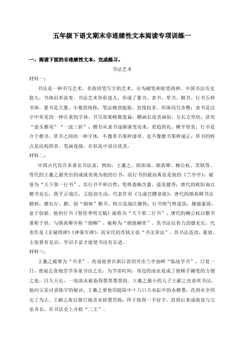 人教部编版五年级下册语文期末复习非连续性文本阅读专项训练(一)(含答案)