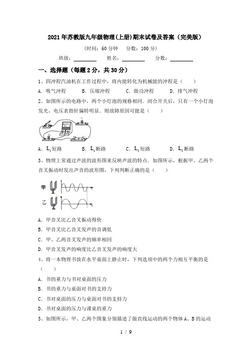 2021年苏教版九年级物理(上册)期末试卷及答案(完美版)