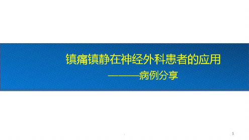 镇痛镇静在神经外科患者的应用医学-2022年学习资料