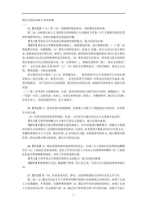 现代文阅读训练3参考答案