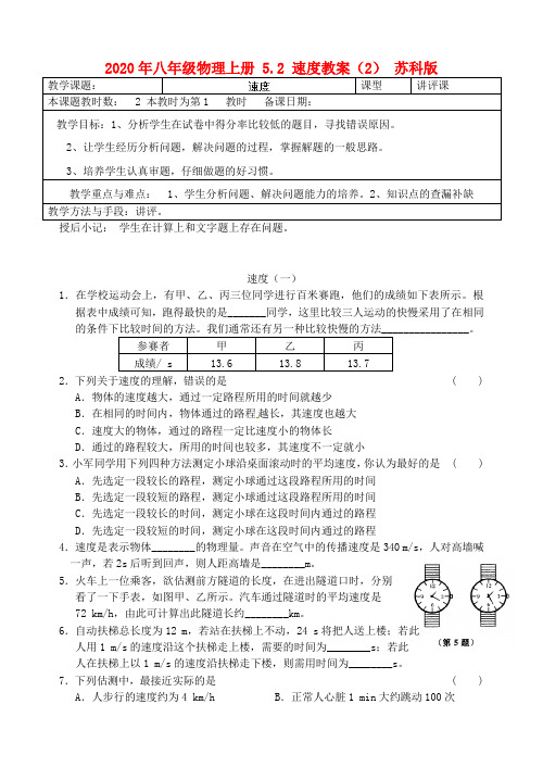 2020年八年级物理上册 5.2 速度教案(2) 苏科版.doc