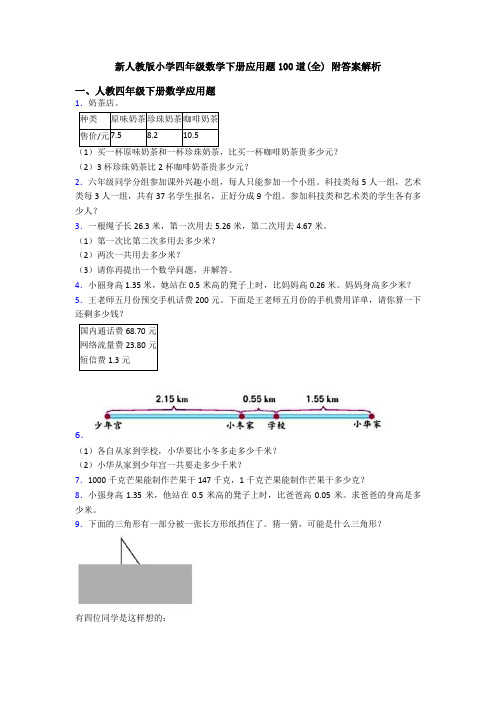 新人教版小学四年级数学下册应用题100道(全) 附答案解析