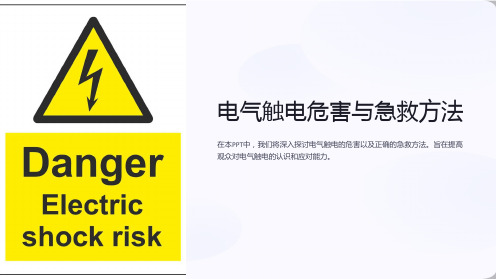 (电气)触电危害与急救方法PPT