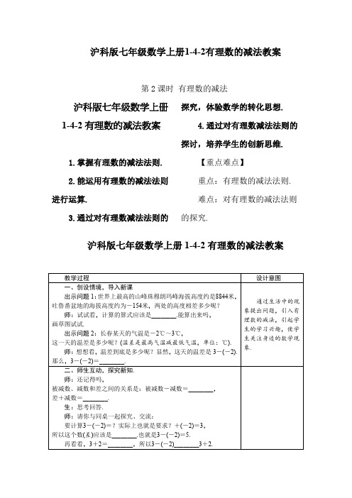 沪科版七年级数学上册1-4-2有理数的减法教案