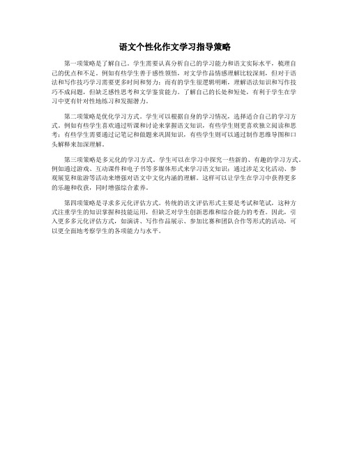 语文个性化作文学习指导策略