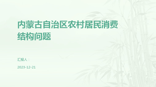 内蒙古自治区农村居民消费结构问题