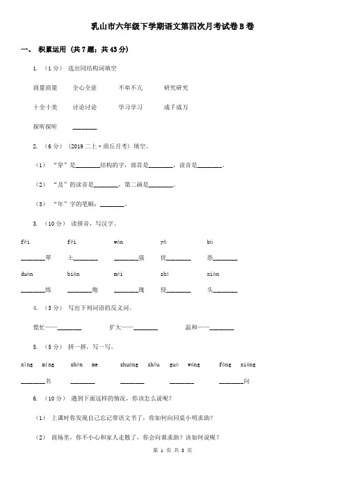 乳山市六年级下学期语文第四次月考试卷B卷