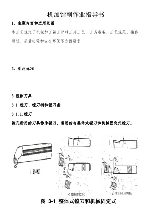 机加镗削作业指导书