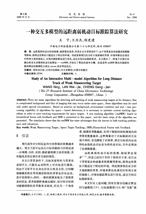 一种交互多模型的远距离弱机动目标跟踪算法研究