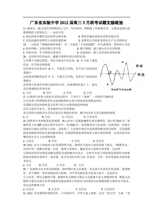 2012届广东省实验中学高三3月联考试题文综政治