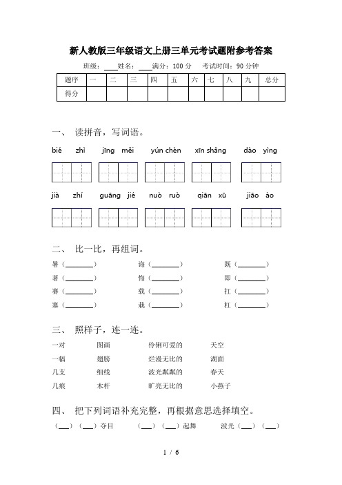 新人教版三年级语文上册三单元考试题附参考答案