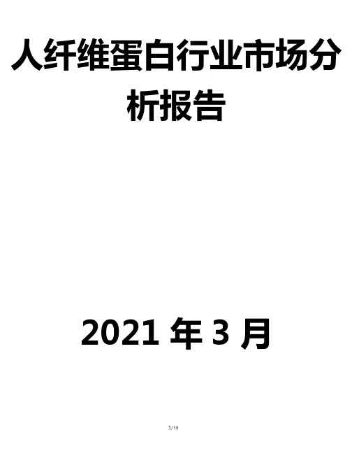 人纤维蛋白行业市场分析报告