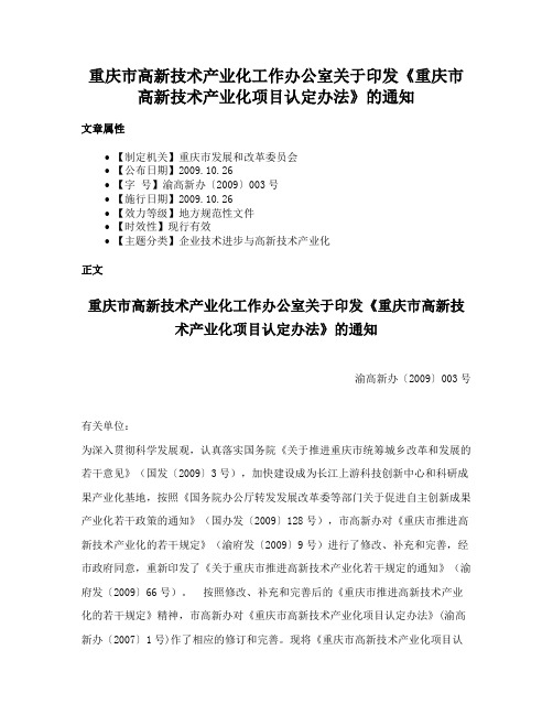 重庆市高新技术产业化工作办公室关于印发《重庆市高新技术产业化项目认定办法》的通知