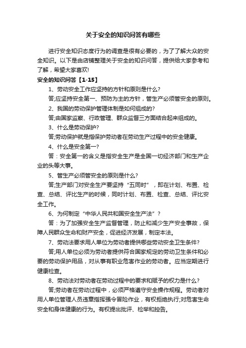 关于安全的知识问答有哪些