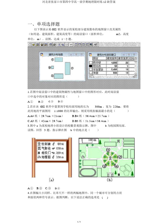 河北省张家口市第四中学高一下学期地理限时练12缺答案