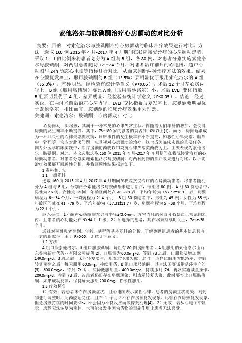 索他洛尔与胺碘酮治疗心房颤动的对比分析