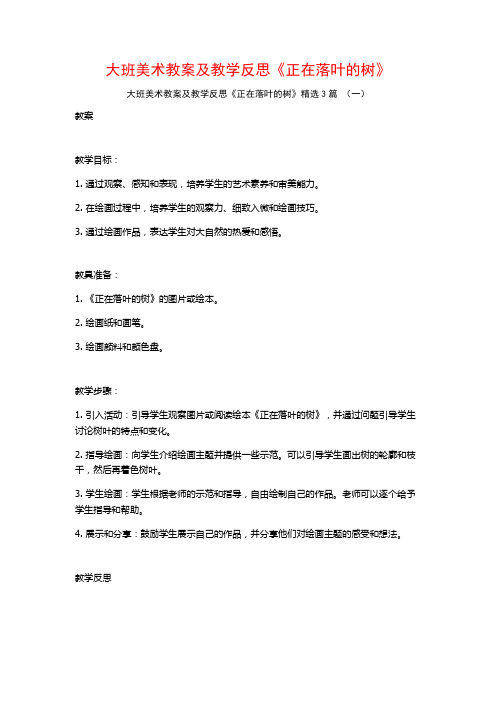 大班美术教案及教学反思《正在落叶的树》3篇