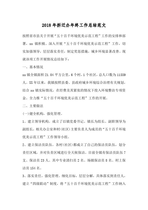 2018年拆迁办年终工作总结范文