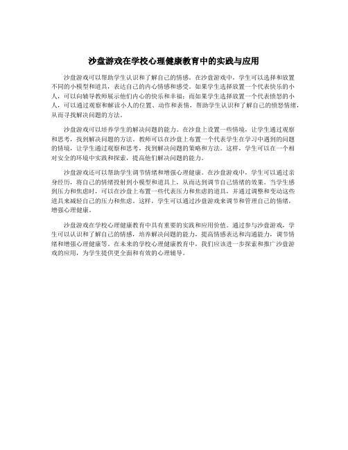 沙盘游戏在学校心理健康教育中的实践与应用