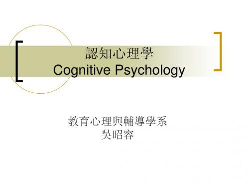 581-认知心理学Cognitive Psychology