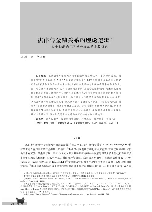 法律与金融关系的理论逻辑———基于ＬＡＦ和ＬＩＦ两种理路的比较研究