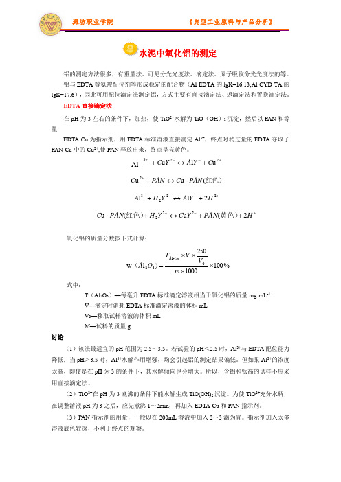 水泥中氧化铝的测定电子教案(精)