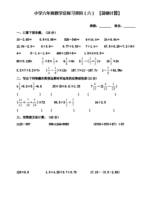 小学六年级数学教案-小学六年级数学总复习资料 简便计算