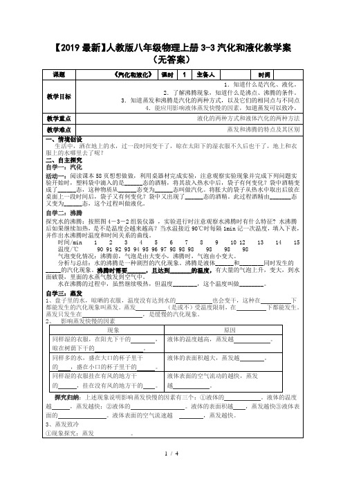 【2019最新】人教版八年级物理上册3-3汽化和液化教学案(无答案)