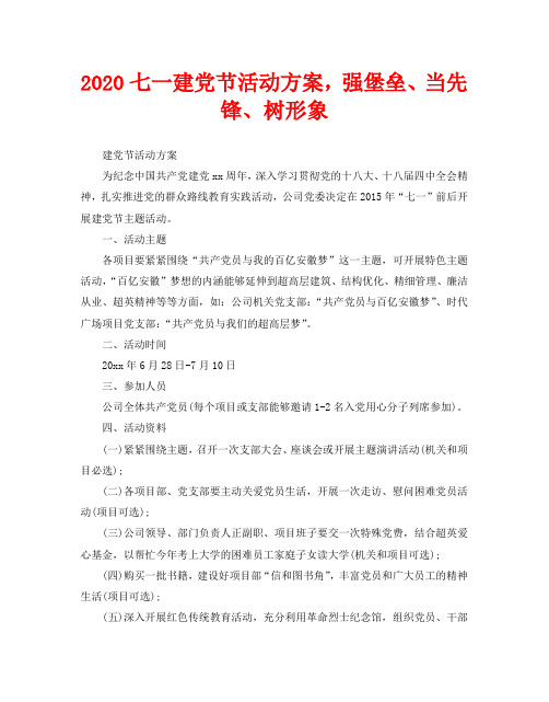 2020七一建党节活动方案,强堡垒、当先锋、树形象