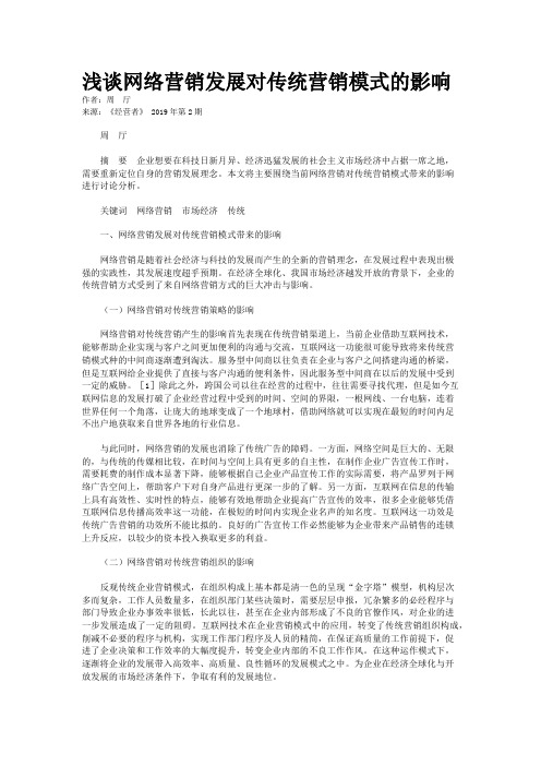 浅谈网络营销发展对传统营销模式的影响