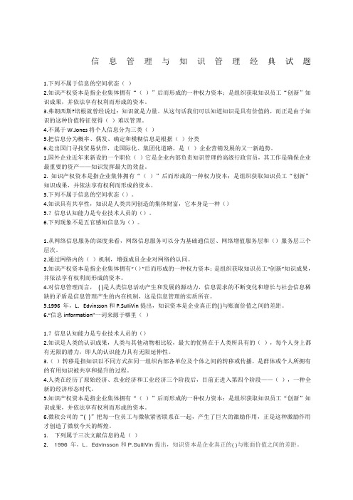 信息管理与知识管理经典试题