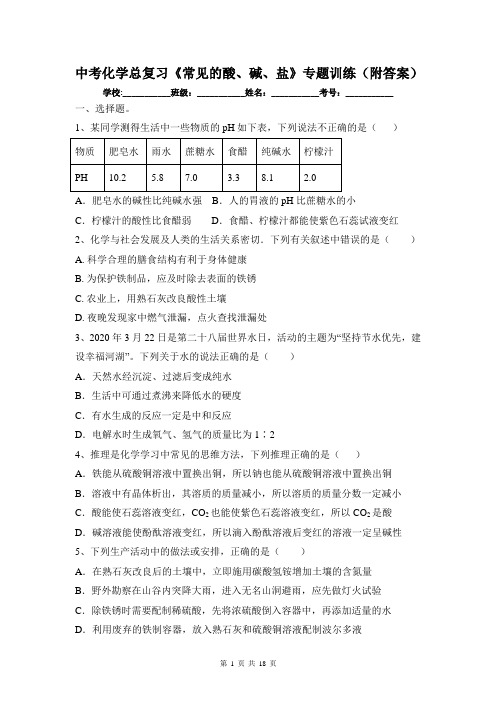 中考化学总复习《常见的酸、碱、盐》专题训练(附答案)