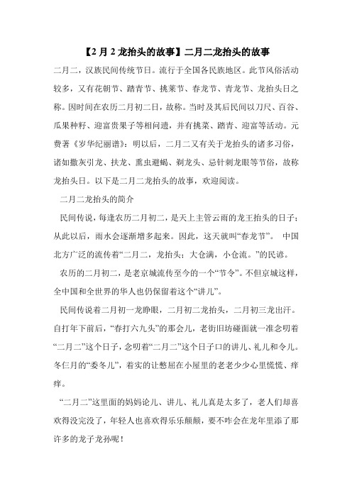 【2月2龙抬头的故事】二月二龙抬头的故事