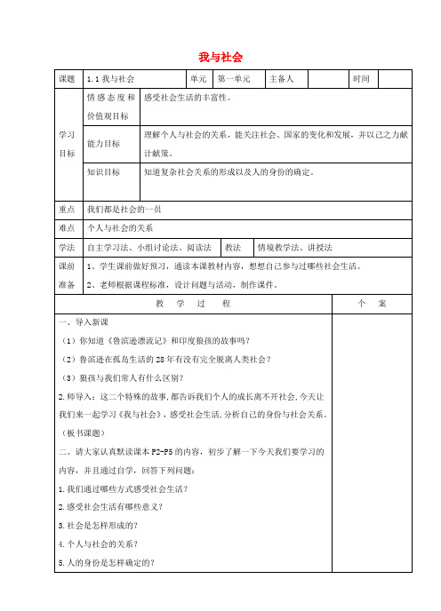 八年级道德与法治上册第一单元走进社会生活第一课丰富的社会生活第1框我与社会教学设计教案